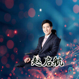 赵启航
